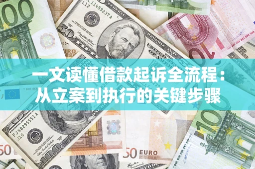 武汉一文读懂借款起诉全流程：从立案到执行的关键步骤