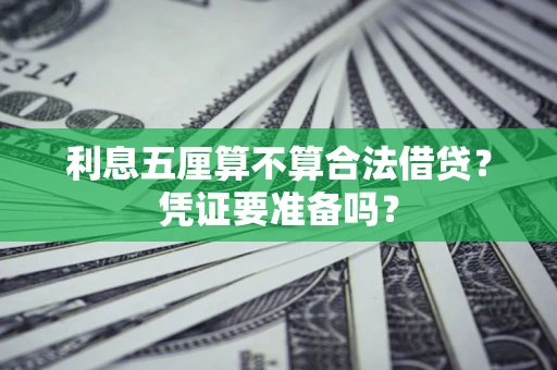 武汉利息五厘算不算合法借贷？凭证要准备吗？