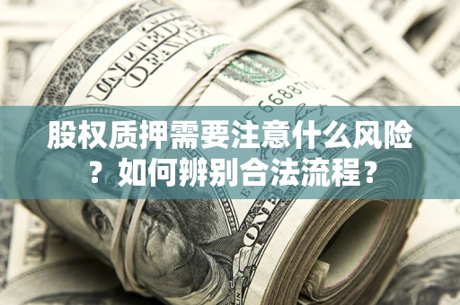 武汉股权质押需要注意什么风险？如何辨别合法流程？