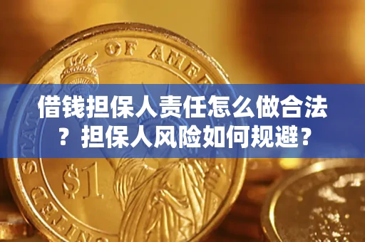 武汉借钱担保人责任怎么做合法？担保人风险如何规避？