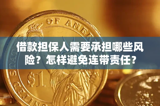 武汉借款担保人需要承担哪些风险？怎样避免连带责任？