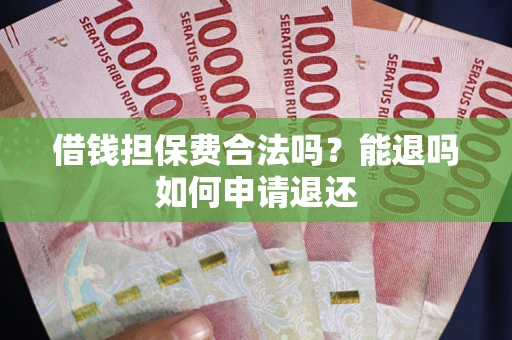 武汉借钱担保费合法吗？能退吗如何申请退还