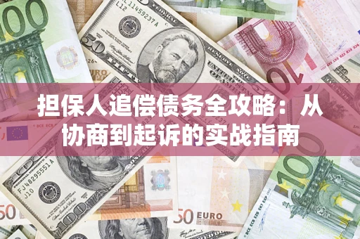 武汉担保人追偿债务全攻略：从协商到起诉的实战指南