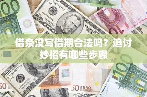 武汉借条没写借期合法吗？追讨妙招有哪些步骤