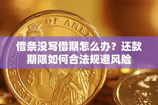 武汉借条没写借期怎么办？还款期限如何合法规避风险